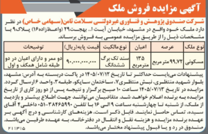 تصویر آگهی مزایده فروش ملک