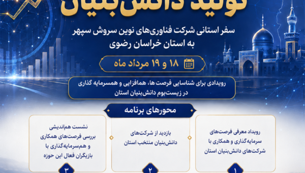 sepehr-tolid-danesh-bonyan-khorasan-razavi.jpg